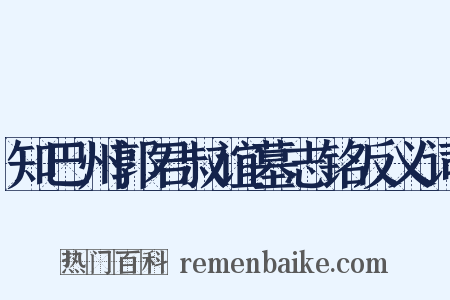 知巴州郭君叔谊墓志铭反义词是什么意思的图片